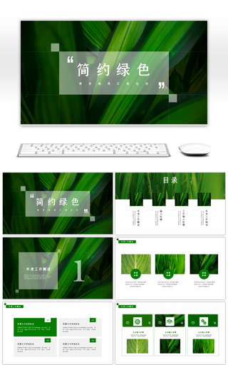 简约绿色叶子商务通用汇报总结PPT模板