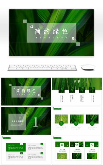 绿色叶子PPT模板_简约绿色叶子商务通用汇报总结PPT模板