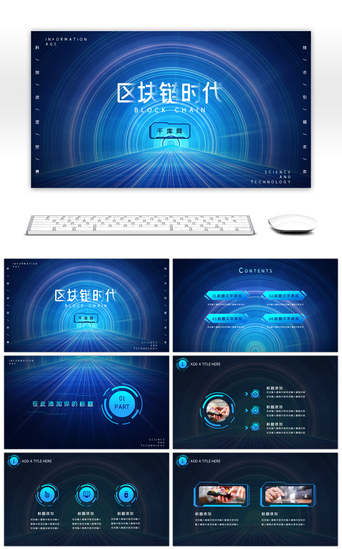 信息科技PPT模板_蓝色科技炫酷区块链主题PPT模板