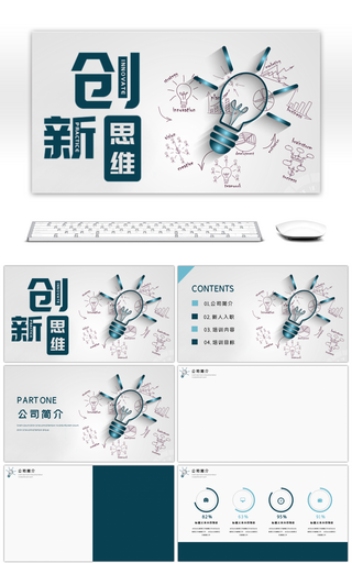 创新思维员工入职培训ppt背景