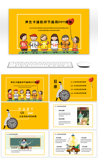 教师节庆典PPT模板_黄色卡通教师节通用PPT模板