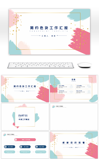 简约清新色块商务通用工作汇报ppt背景