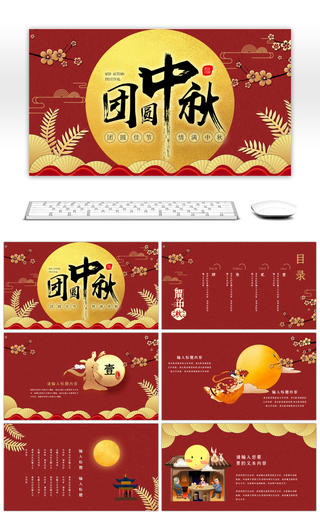 红色典雅中国风中秋节活动策划PPT模板