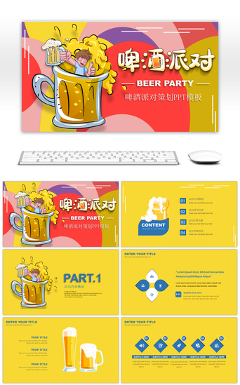 商业策划宣传PPT模板_撞色卡通插画风啤酒派对活动策划PPT模板