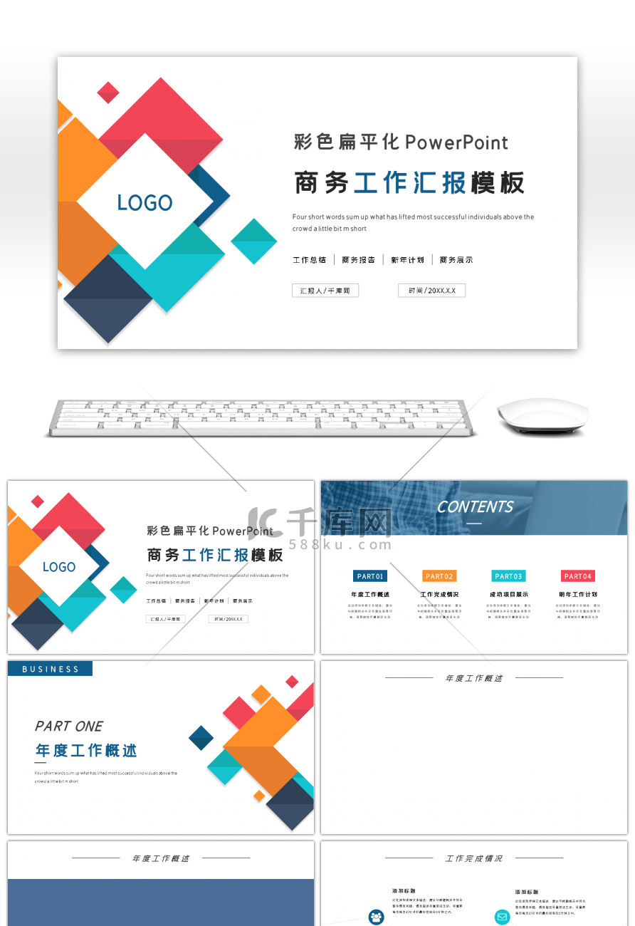 彩色扁平化商务工作汇报PPT背景