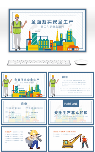 简约员工安全生产培训企业安全管理