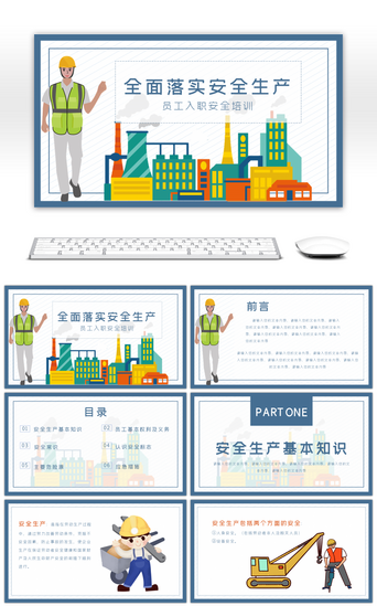 生产教育PPT模板_简约员工安全生产培训企业安全管理