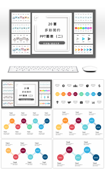 关系轴PPT模板_20套多彩简约时间轴PPT图表合集（二）