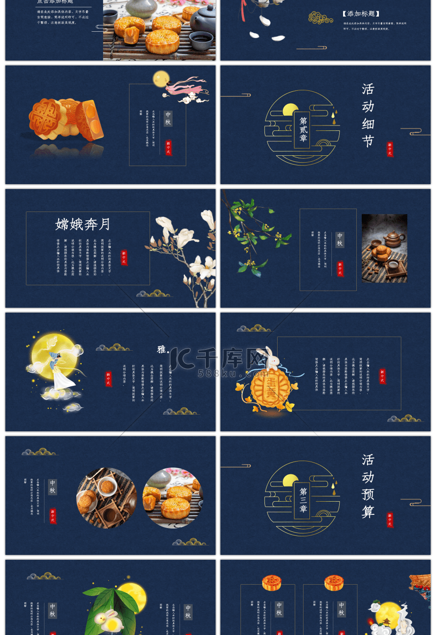 深蓝色古典新中式中秋节活动策划PPT模板