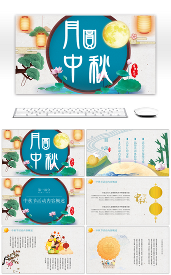 中国风传统元素中秋节活动宣传PPT模板