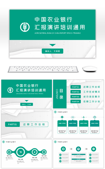 业务培训PPT模板_绿色商务农业银行金融汇报总结培训PPT