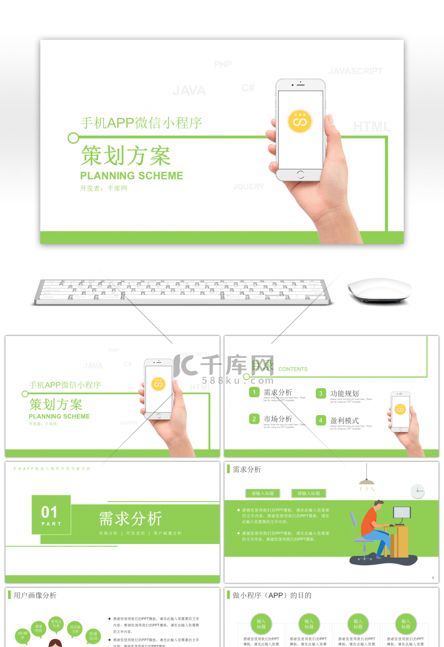 极简清新风格小程序开发方案PPT模板