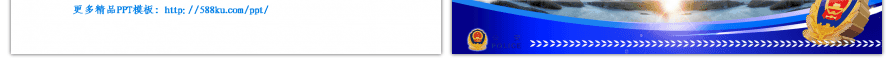 全国公安警察武警通用汇报PPT模板