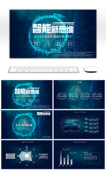 ai时代PPT模板_蓝色炫酷智能科技新思维主题PPT模板