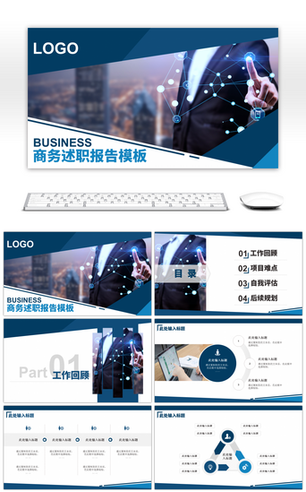 调查PPT模板_蓝色商务述职报告通用PPT模板