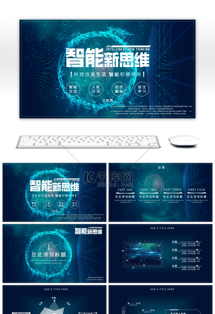 蓝色炫酷智能科技新思维主题PPT模板