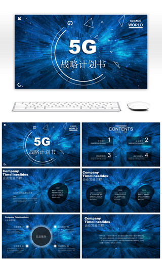 蓝色科技风5G未来商业策划PPT模板
