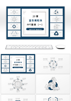 20套蓝色微粒体商务PPT图表合集（一）
