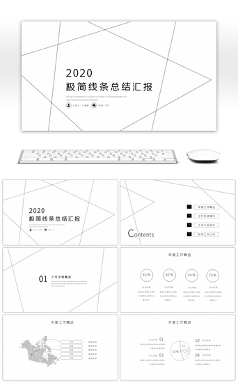 极简黑白总结PPT模板_2020极简线条年终汇报总结PPT模板