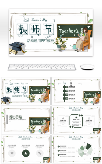 月促销PPT模板_绿色卡通教师节活动通用PPT模板