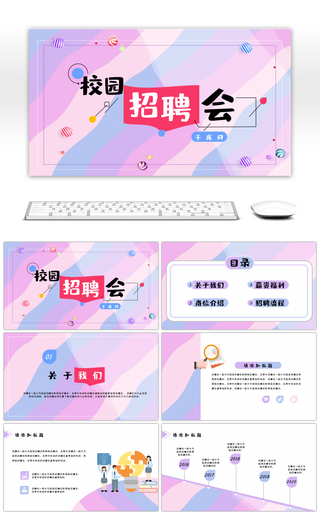 马卡龙色系小清新校园招聘会通用PPT模板