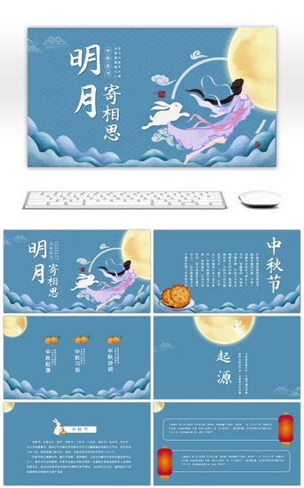 中国传统故事PPT模板_创意中秋节明月寄相思PPT模板