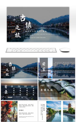 创意中国风古镇之旅旅游纪念相册PPT模板