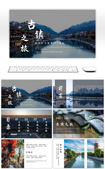 纪念PPT模板_创意中国风古镇之旅旅游纪念相册PPT模板