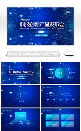 蓝色科技创新产品发布会PPT模板