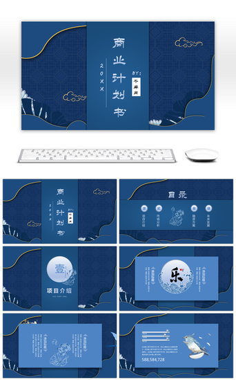 商业计划书PPT模板_蓝色中国风大气商业计划书PPT模板