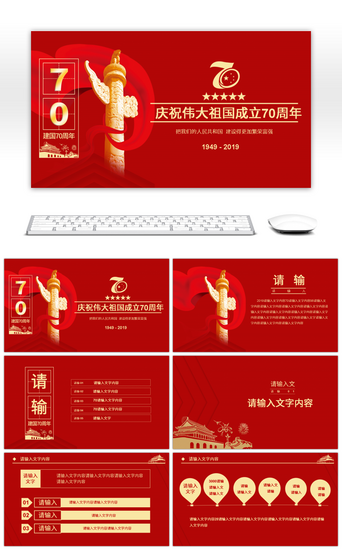 周年周年庆PPT模板_红色庆祝新中国成立70周年PPT模板