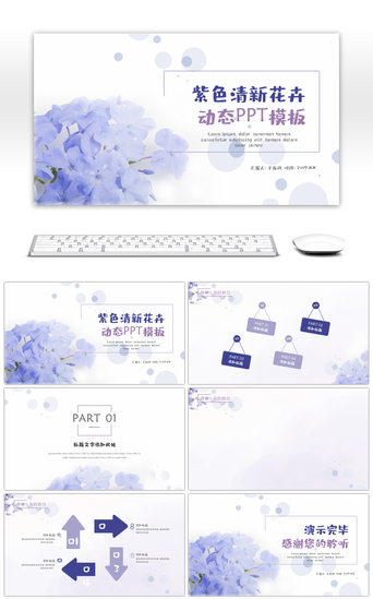 动态紫色PPT模板_紫色清新花卉商务通用动态PPT背景