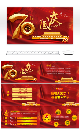 一周年庆PPT模板_红色新中国成立70周年国庆节PPT模板