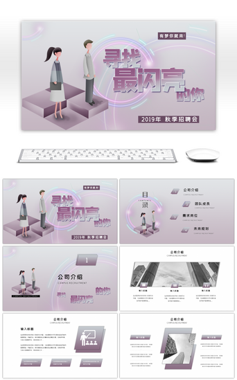 企业宣讲会PPT模板_紫色渐变校园招聘宣讲会PPT模板