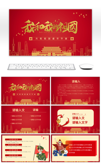 喜迎中国欢度国庆PPT模板_红色大气为祖国庆生活动宣传PPT模板