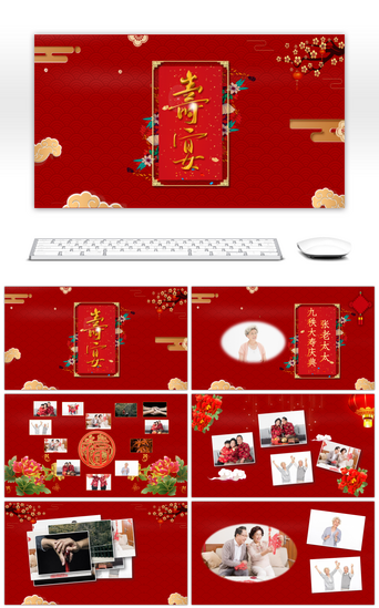 祝寿PPT模板_喜庆中国风祝寿寿宴相册PPT模板