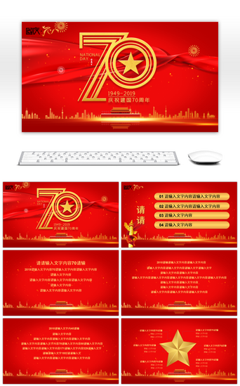 70欢度国庆PPT模板_红色金色新中国成立70周年国庆节日PPT模板