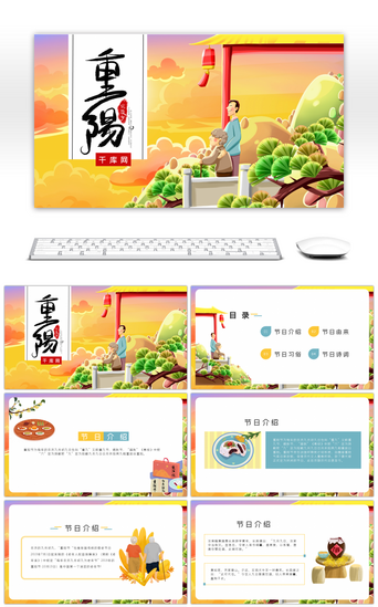 中华pptPPT模板_重阳节节日介绍卡通风通用PPT模板