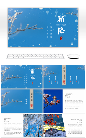 风景介绍PPT模板_蓝色二十四节气霜降中国风PPT模板