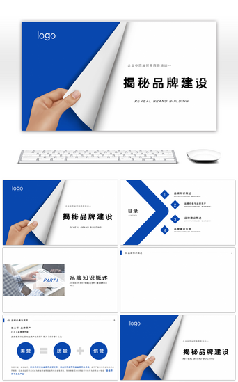 翻页PPT模板_创意翻页揭秘品牌建设商务培训PPT背景
