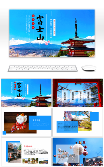 旅行旅行社PPT模板_日本旅行富士山唯美旅行相册PPT模板