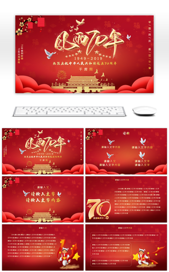欢度国庆70PPT模板_红色庆祝中华人民共和国成立70周年模板