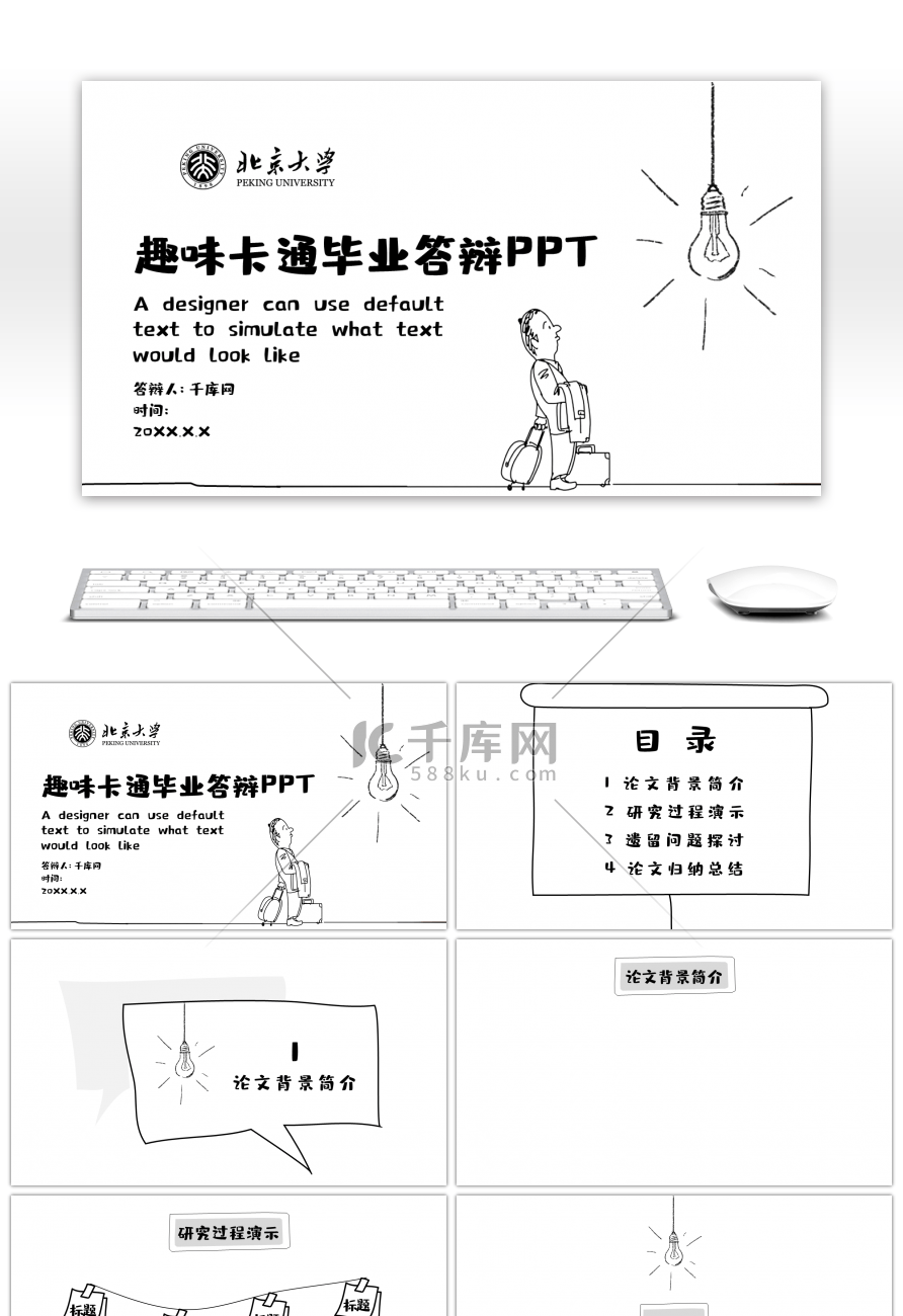 黑白手绘趣味卡通毕业答辩PPT背景