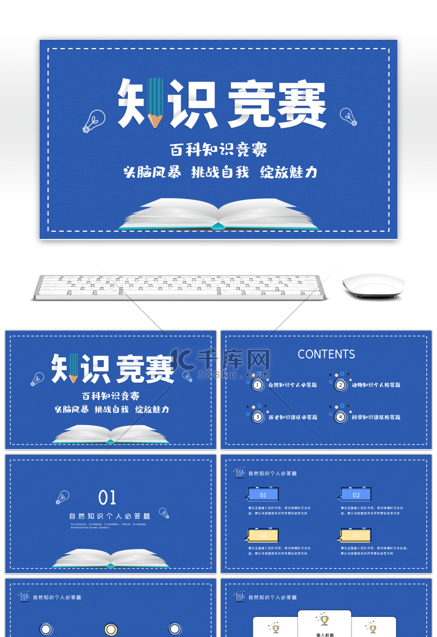 蓝色创意百科知识竞赛PPT模板