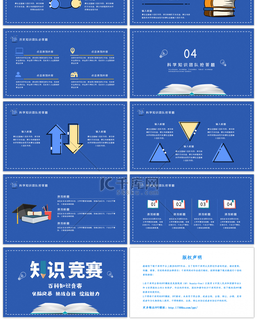 蓝色创意百科知识竞赛PPT模板