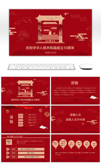 喜迎中国欢度国庆PPT模板_红色中式创意70周年国庆活动PPT模板