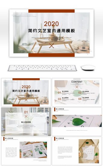 室内宣传PPT模板_创意文艺室内设计通用PPT模板