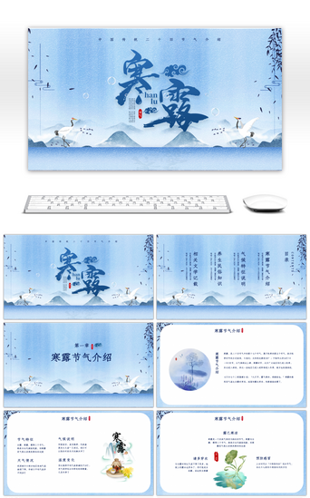 中国风元素PPT模板_蓝色中国传统元素寒露节气介绍PPT模板