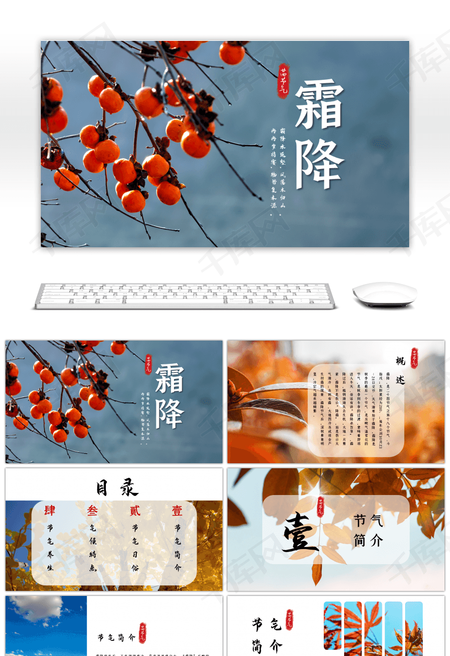 霜降美图秋天二十四节气节日介绍ppt模板