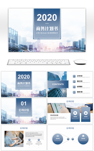 高端大气蓝色渐变商业计划书PPT模板
